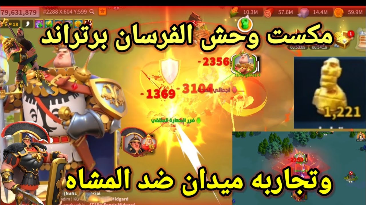 مكست وحش الفرسان برتراند من اقوى قادة الفرسان وتجاربه ميدان Rise of king domes