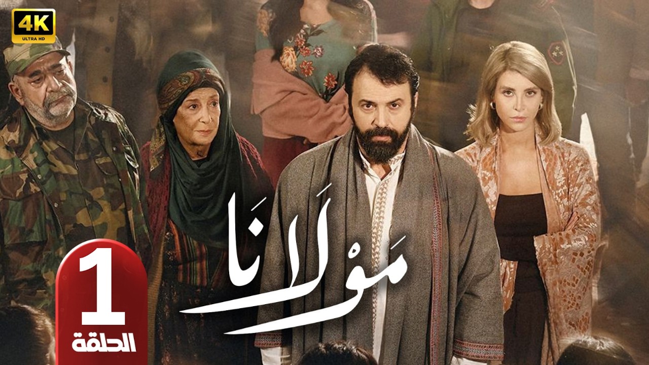 الحلقة 1 | مسلسل مولانا | بطولة تيم حسن | رمضان 2026