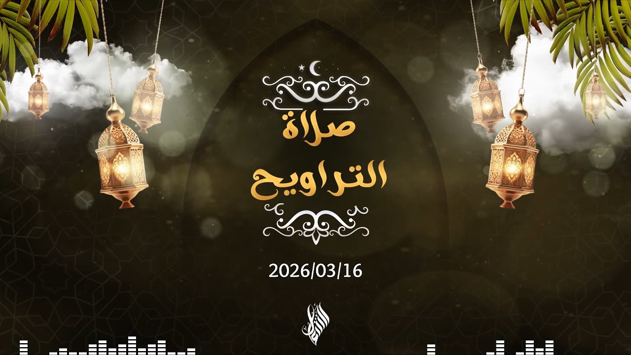 بث صلاة التراويح 2026/03/16 - د. محمد خير الشعال