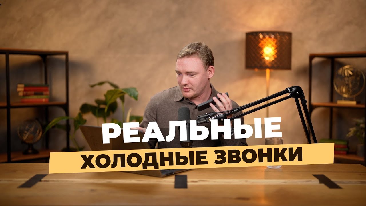 РЕАЛЬНЫЕ ХОЛОДНЫЕ ЗВОНКИ И ПЕРЕГОВОРЫ ПО ТЕЛЕФОНУ