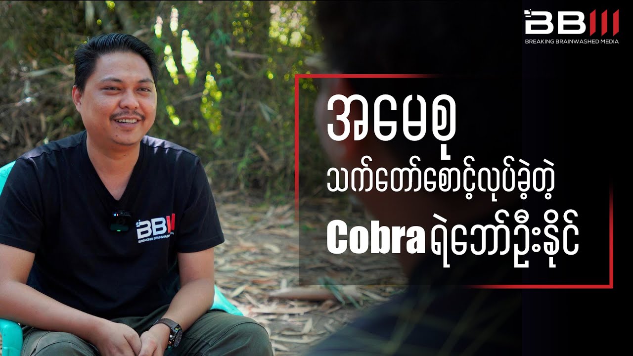 အမေစုသက်တော်စောင့်လုပ်ခဲ့တဲ့ Cobra ရဲဘော် ဦးနိုင်