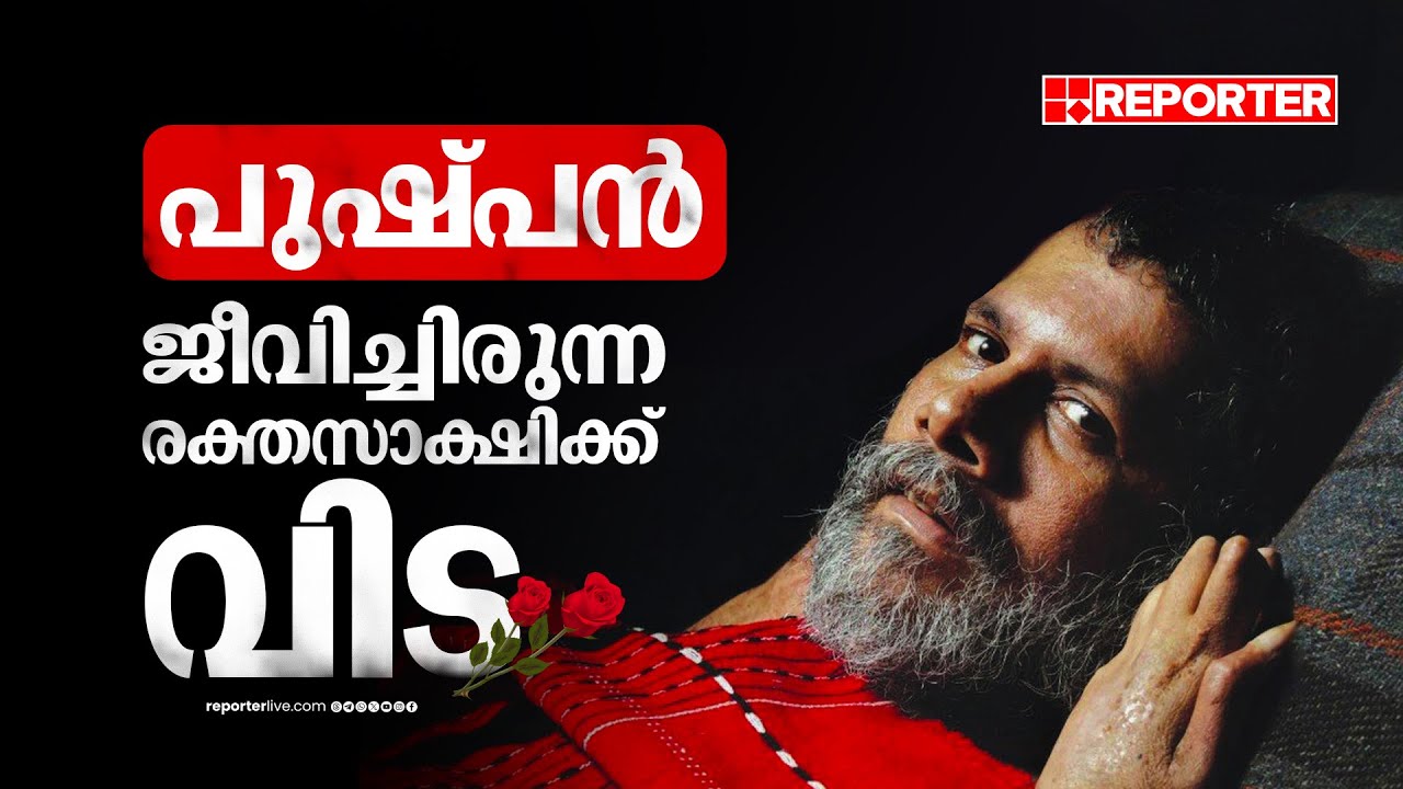പുഷ്പന്‍ അന്തരിച്ചു; ജീവിച്ചിരുന്ന രക്തസാക്ഷിക്ക് വിട | Pushpan