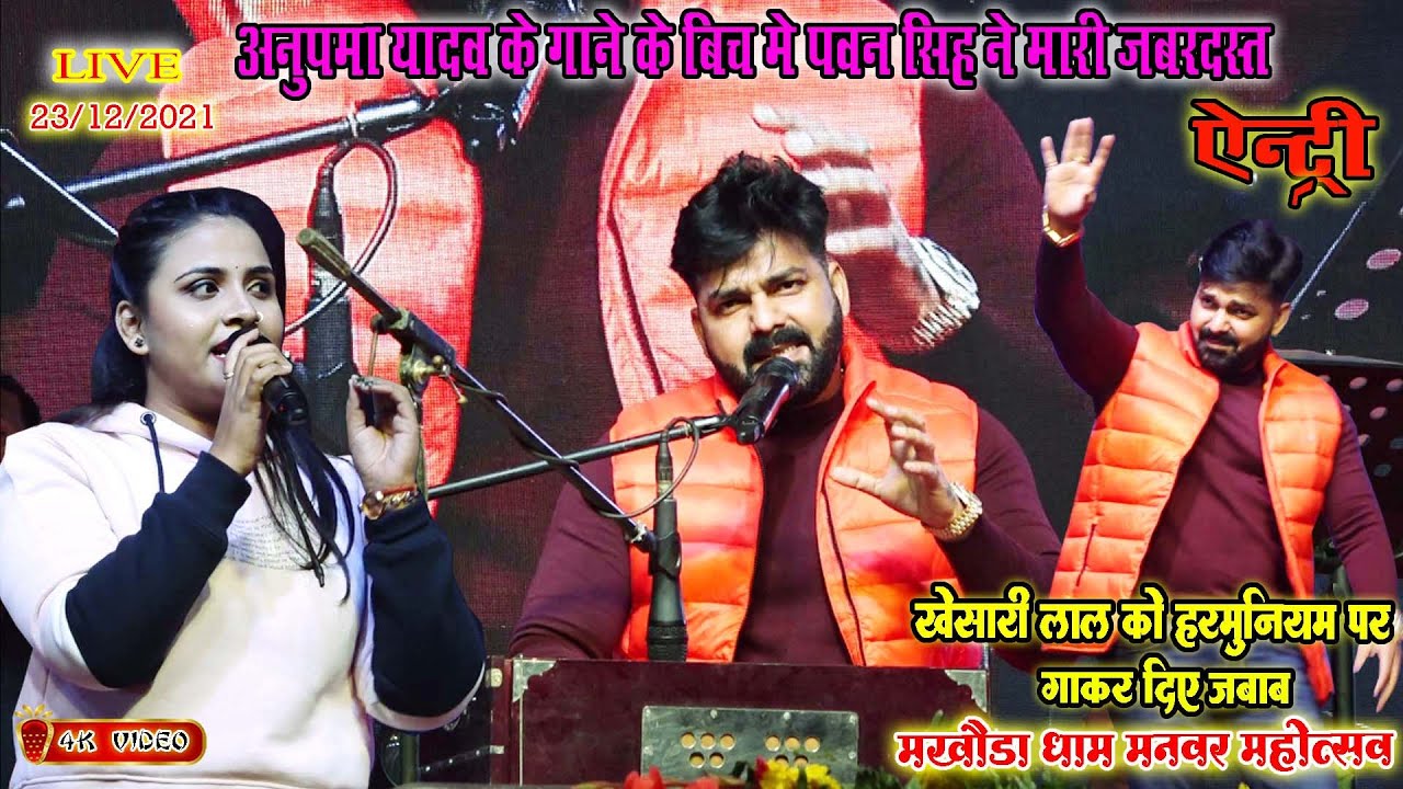 #Anupama_yadav के गाने के बीच मे#पवन_सिंह ने मारी जबरदस्त एन्ट्री/मखौड़ा धाम मनवर महोत्सव/जय श्रीराम