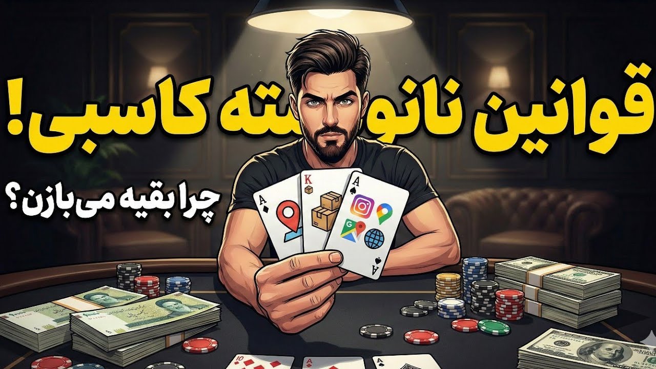 چطور مغازه بزنیم و شکست نخوریم؟ (قوانین بازی قمار کاسبی!)