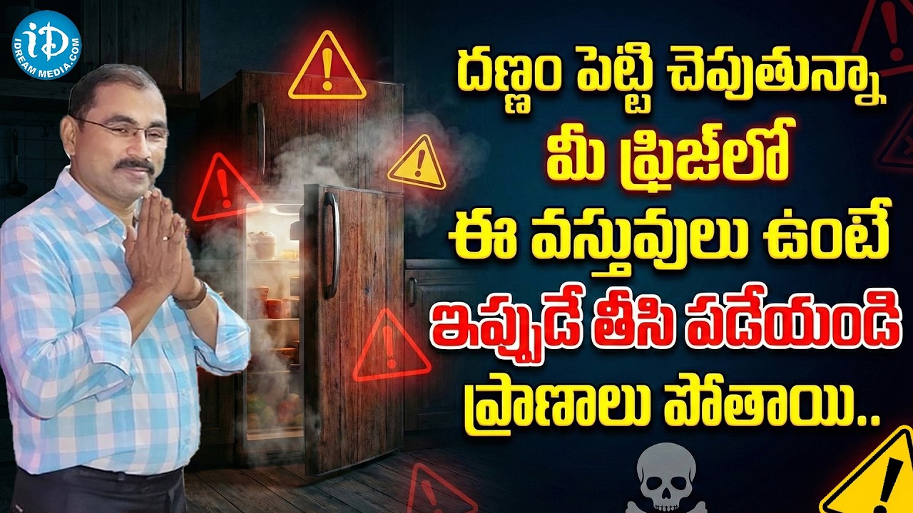 ఈ 5 వస్తువులు ఫ్రిజ్‌లో పెడితే... కడుపు నాశనం | These foods Never Keep In The Refrigerated | iDream