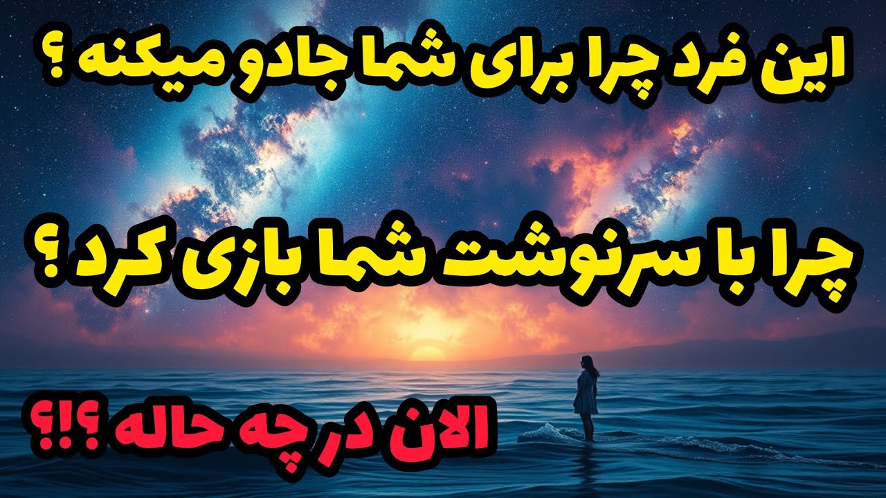 فال تاروت آدم و حوا - این فرد برای تو جادو کرده!!!