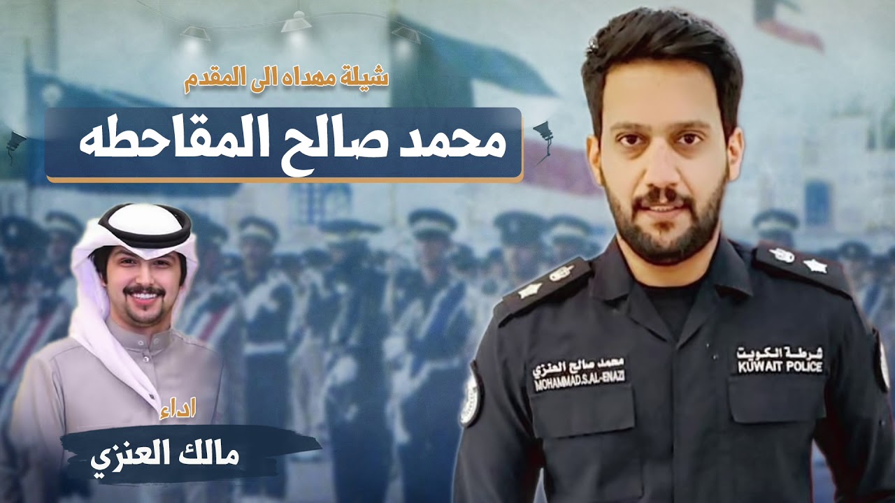شيله مهداه الى المقدم / محمد صالح المقاحطه | اداء مالك العنزي