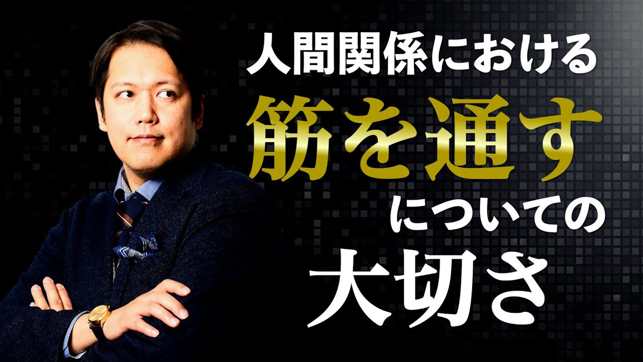 人間関係における「筋を通すこと」の大切さ