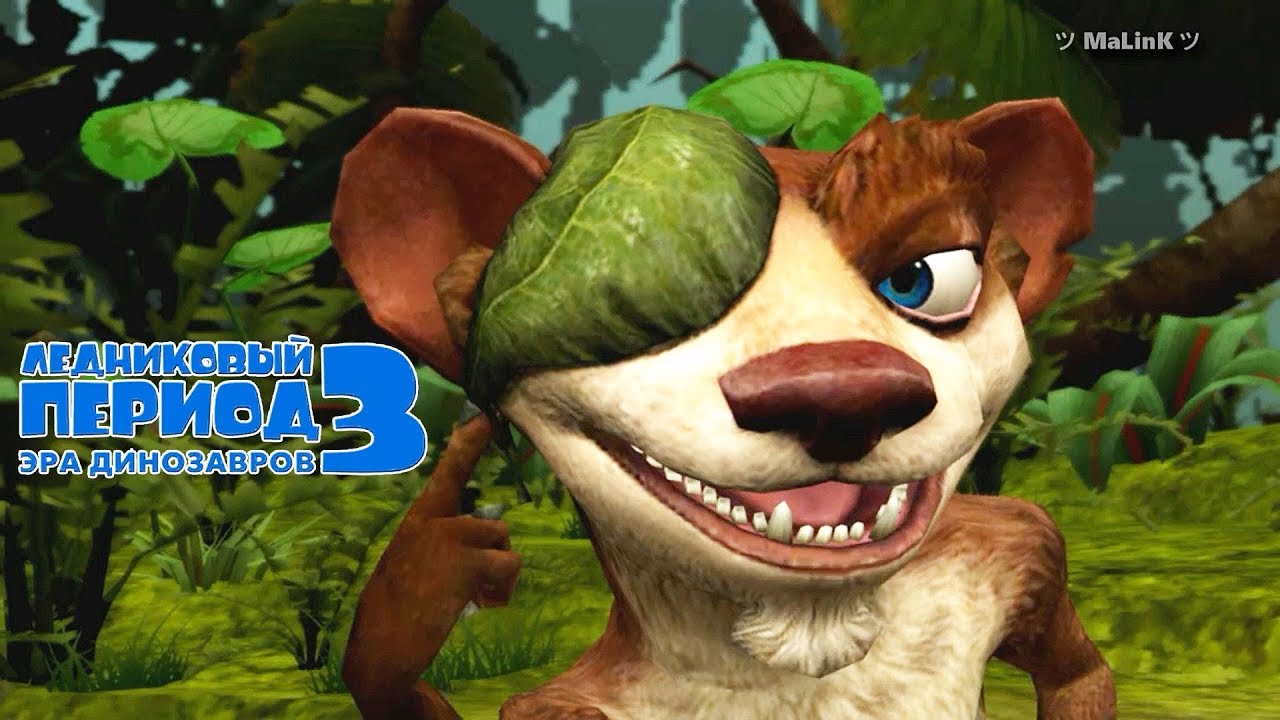 Ледниковый период 3 - Эра динозавров #7 Баг Битва с растением