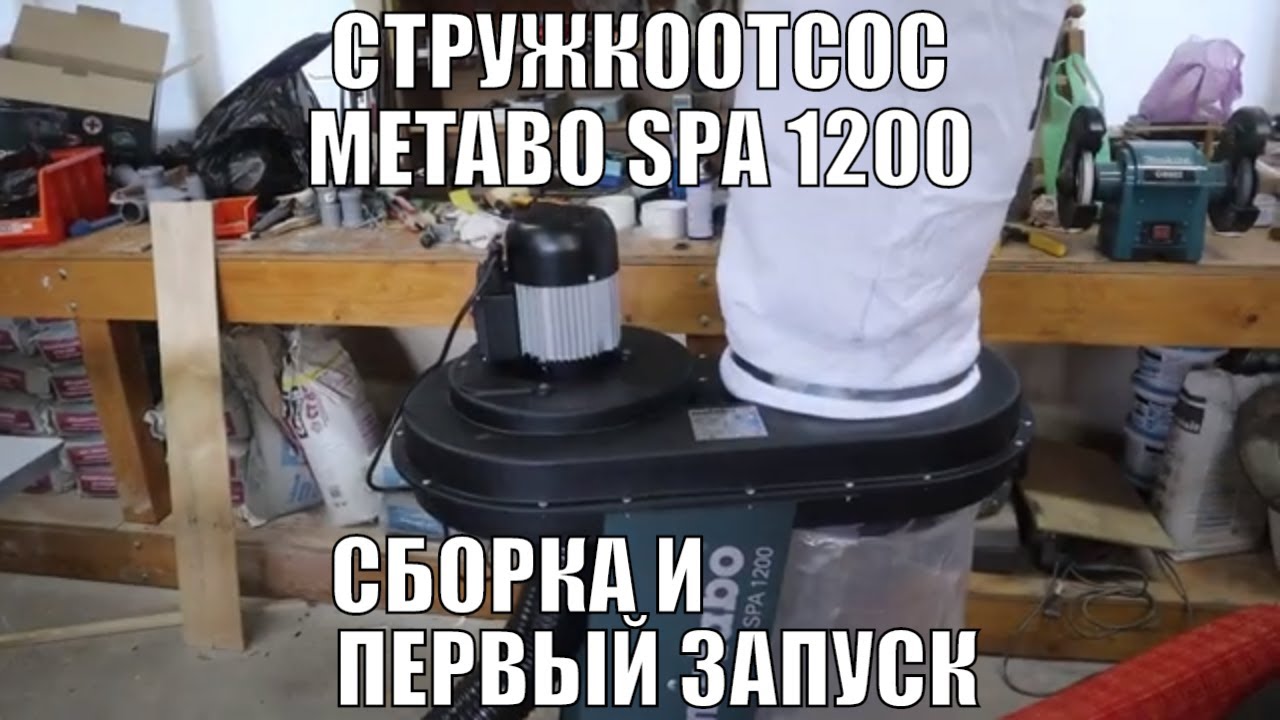 Обустройство мастерской. Стружкоотсос метабо (Metabo SPA 1200) Сборка и первый запуск.