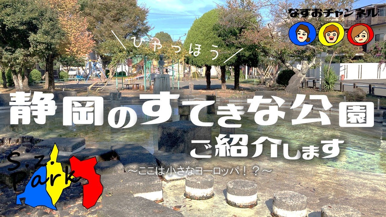 #002【S.Z.Park調査隊 中部編】青木の杜公園＠静岡市葵区／魅惑の小便小僧とオクトパスなジャングルジム