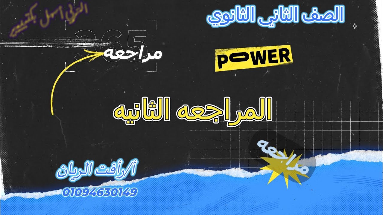المراجعة الثانية ٢ ث ترم أول