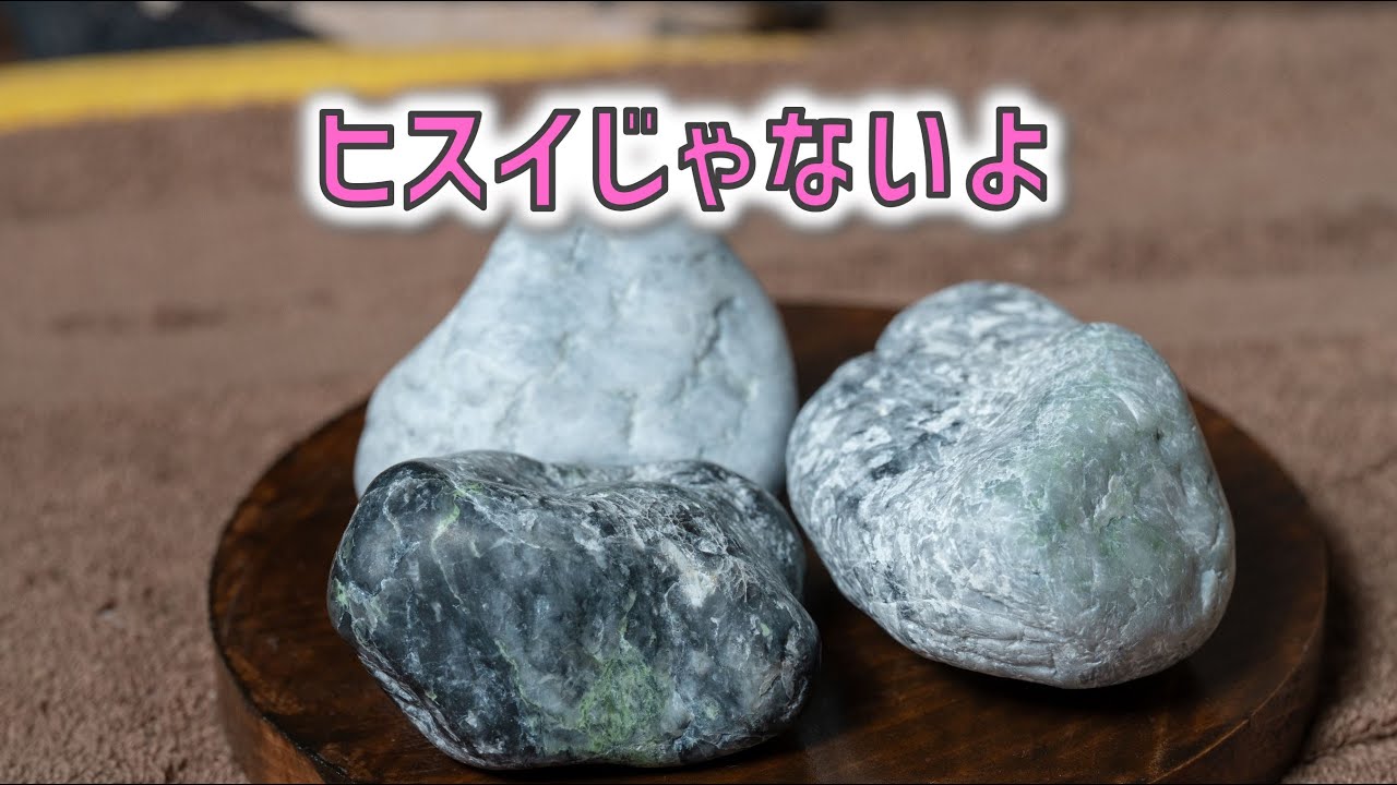 【9月のヒスイ探し】地味なヒスイと 翡翠みたいな曹長岩