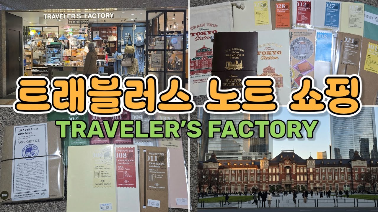 [TRAVELER’S FACTORY] 트래블러스 노트 쇼핑 하울! 도쿄역 한정판 / Coach &four / トラベラーズノート 