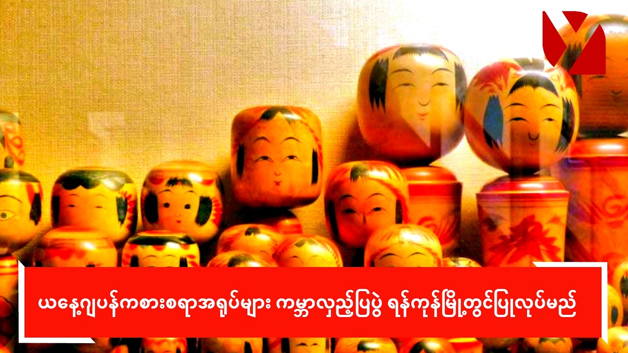 ယနေ့ဂျပန်ကစားစရာအရုပ်များ ကမ္ဘာလှည့်ပြပွဲ ရန်ကုန်မြို့တွင်ပြုလုပ်မည်