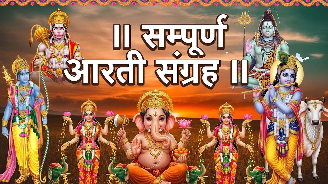 संपूर्ण आरती संग्रह | Most Popular Aarti Collection | Nonstop Bhakti | Sampuran Aarti | Hindu Aarti