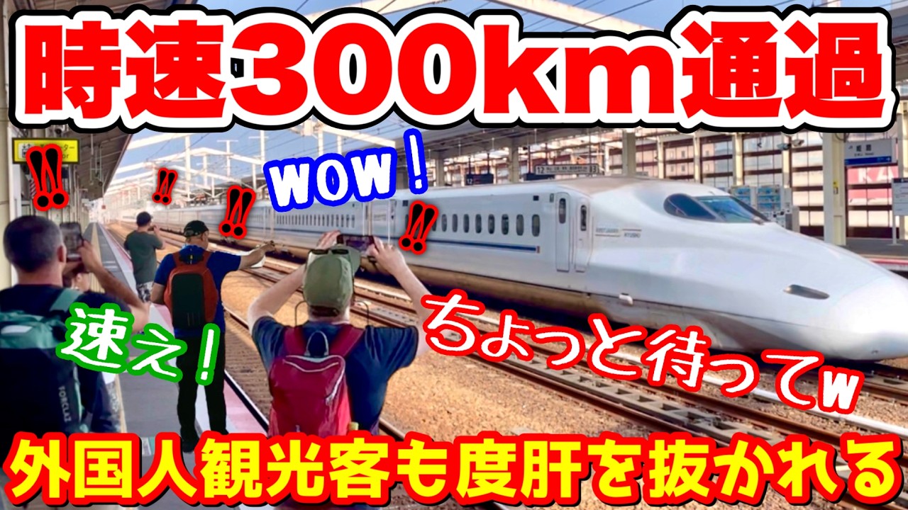 「速すぎてもはや止まってる！」時速300kmで通過する新幹線に外国人健康客も衝撃連発