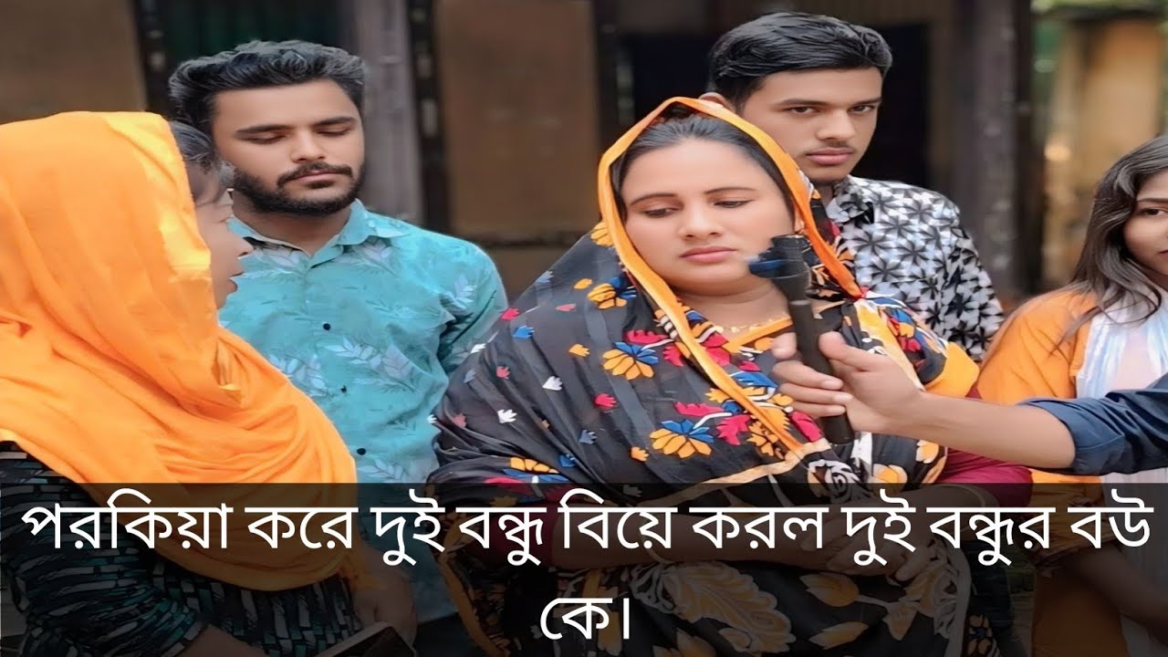পরকিয়া করে বউ বদল করলো দুই বন্ধু। News video 2025