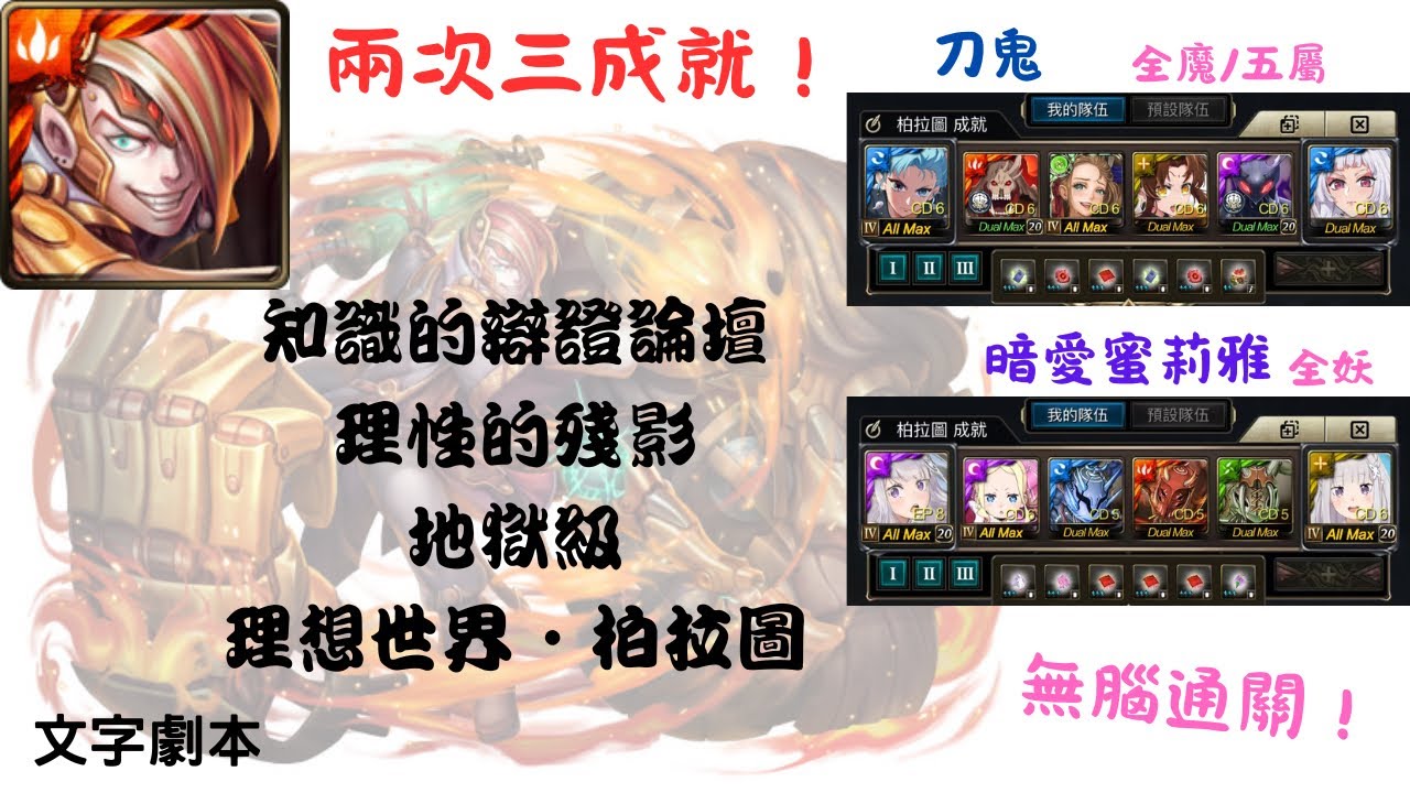 【神魔】知識的辯證論壇 理性的殘影 地獄級  刀鬼/暗愛蜜莉雅 兩次三成就！無腦通關！(理想世界•柏拉圖 地獄級)(附文字劇本)