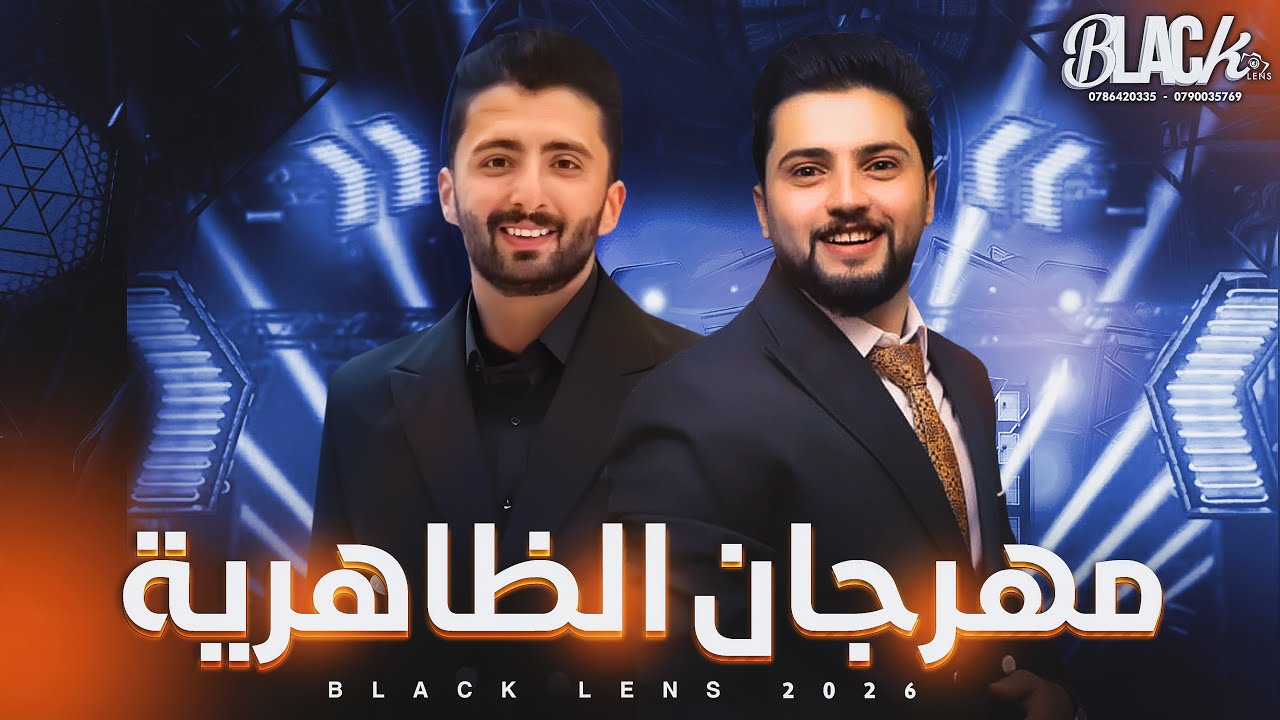 الفـنان صخر اليطاوي | مهرجان الظاهرية | العريس محمود | بــلاك ليــنس للتصوير والأنتاج الفني 2026