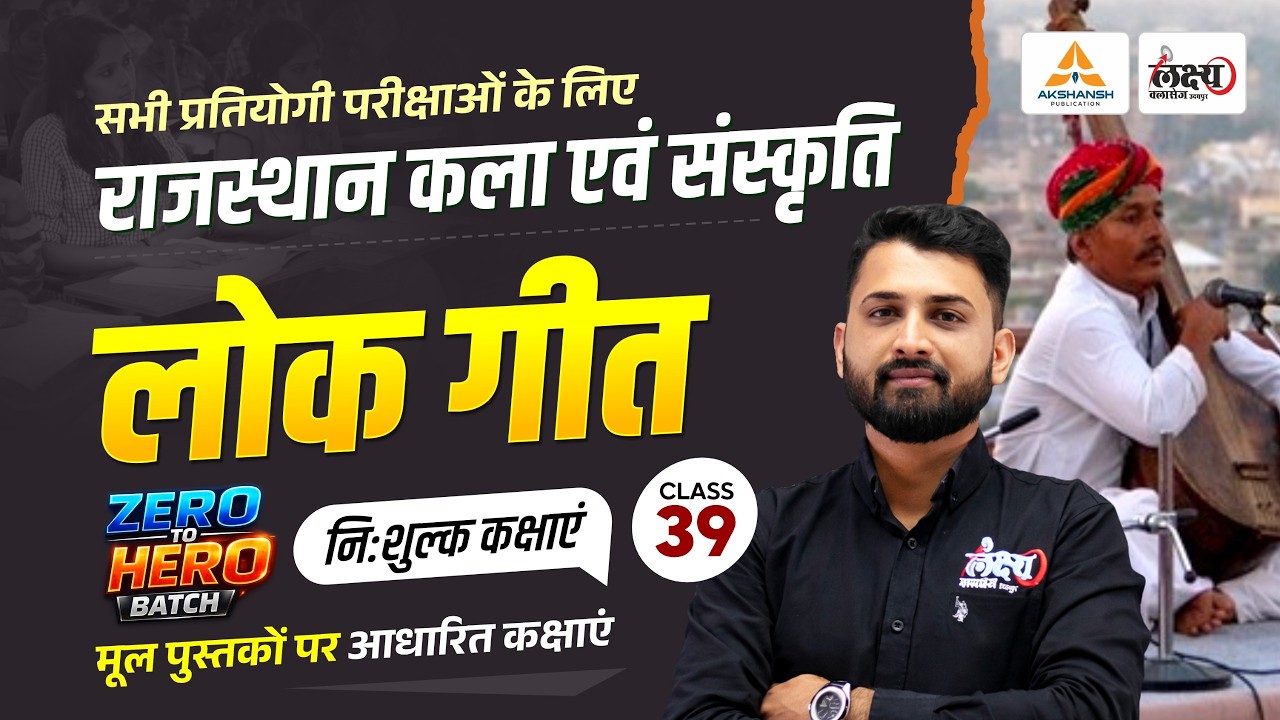 Rajasthan Lok Geet (राजस्थान लोक गीत) | Rajasthan Art And Culture For CET, LDC, Lab Asst | #39