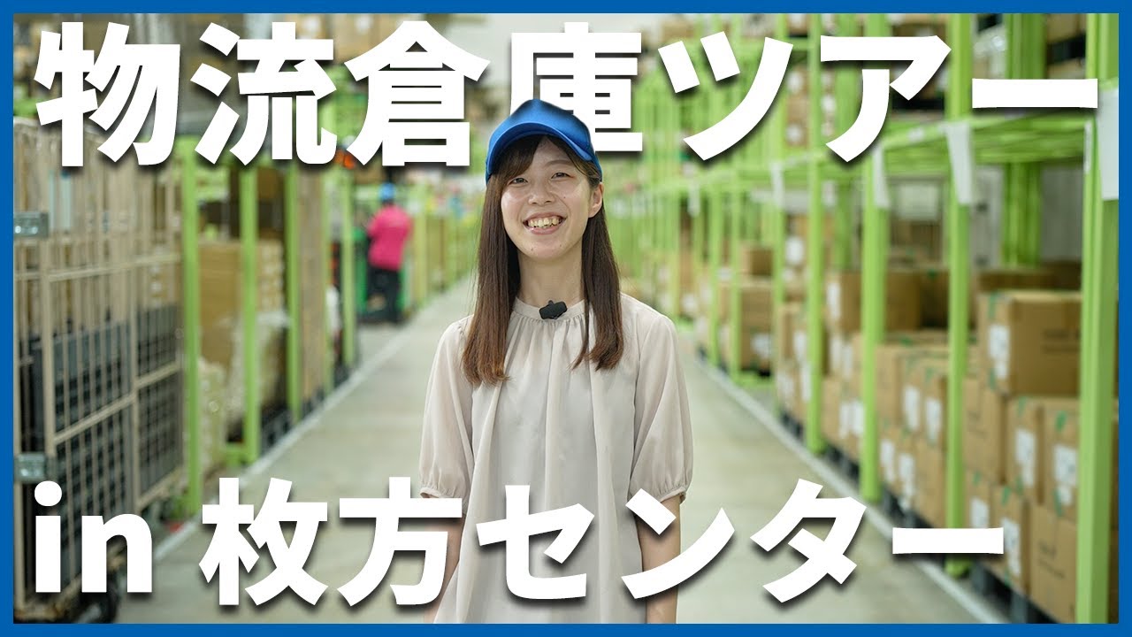 【物流倉庫ツアー】物流倉庫を見学しながら働く環境をご紹介！