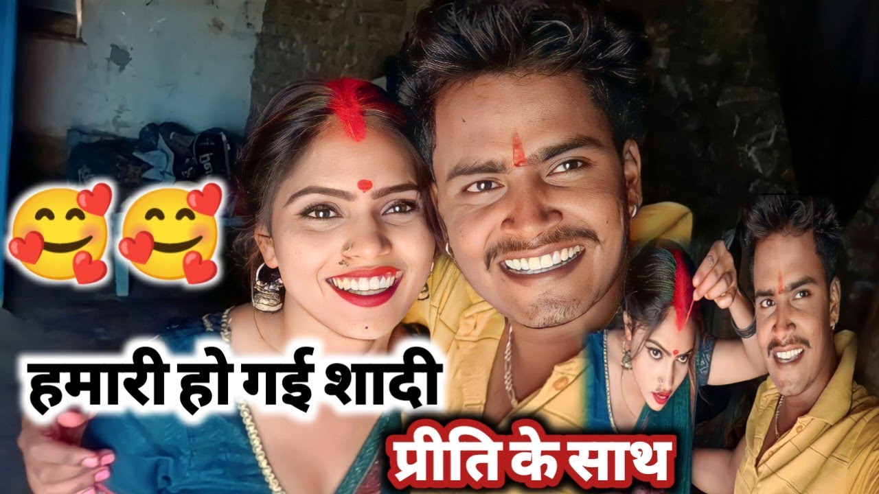 हो गया हमारा प्रीति का शादी ❤️❤️😱😱