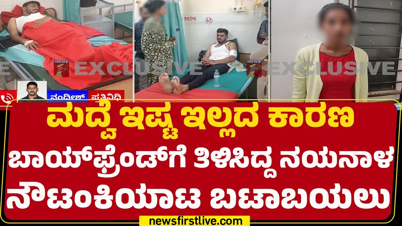 Marriage Story : ಆರತಕ್ಷತೆಗಾಗಿ ತೆರಳ್ತಿದ್ದ ವರನಿಗೆ ಇರಿದ ಕೇಸ್​​​ಗೆ ಟ್ವಿಸ್ಟ್ | @newsfirstkannada