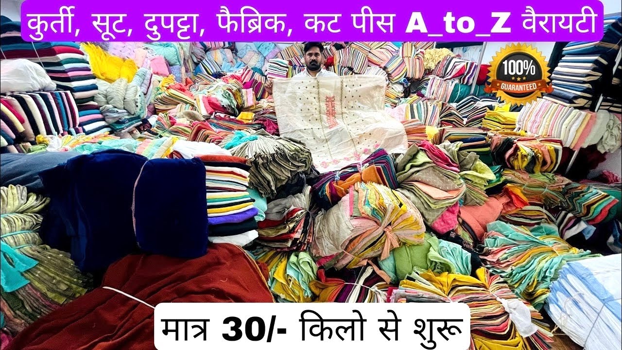 लोट के कपड़ों का भंडार | COTTON CUT PIECE, CLOTHES, FABRIC WHOLESALE MARKET।WHOLESALE MARKET SURAT