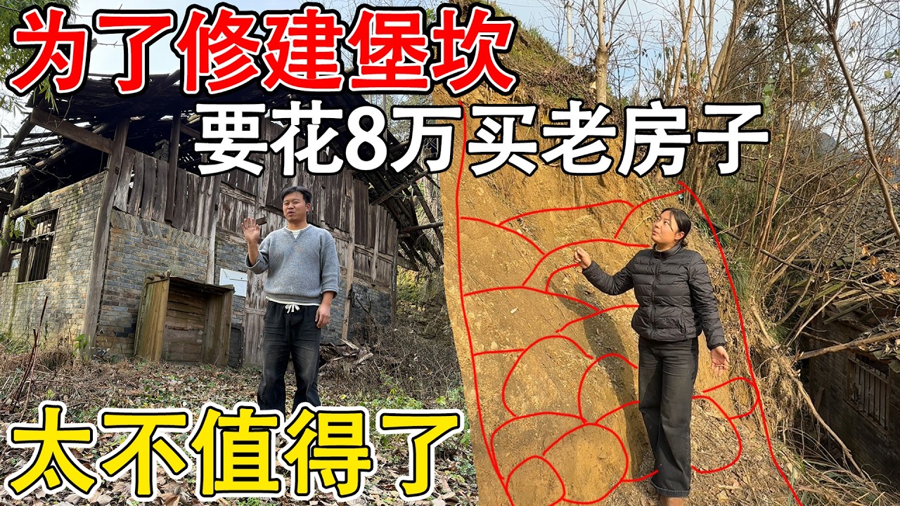 坍塌的院子，有人建议花8万买下面的老房子  可以顺利的修建堡坎，俩人想想还是觉得不划算！！！