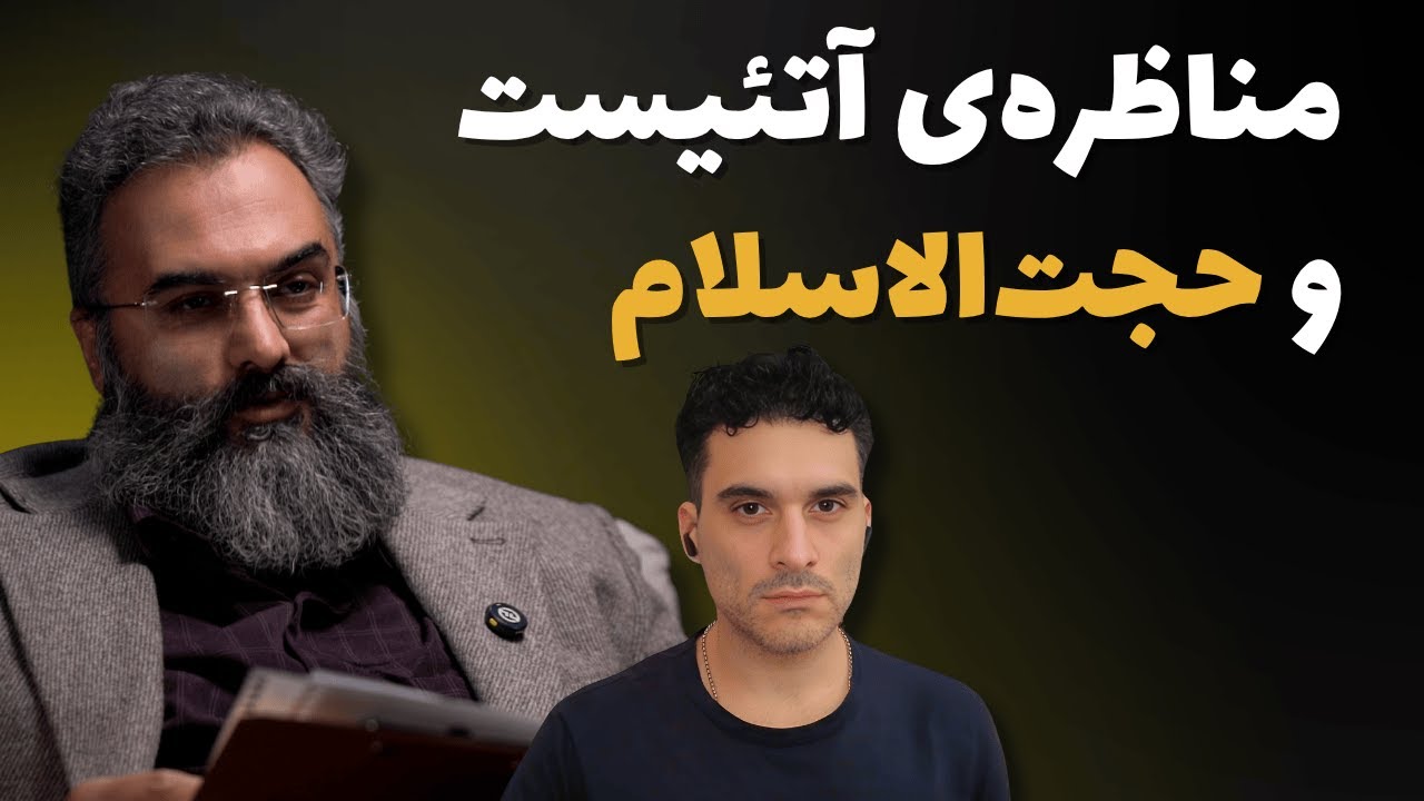 مناظره&zwnj;ی یک آتئیست با حجت&zwnj;الاسلام و المسلمین دکتر میثم فتحی: آیا خداناباوری منطقی است؟