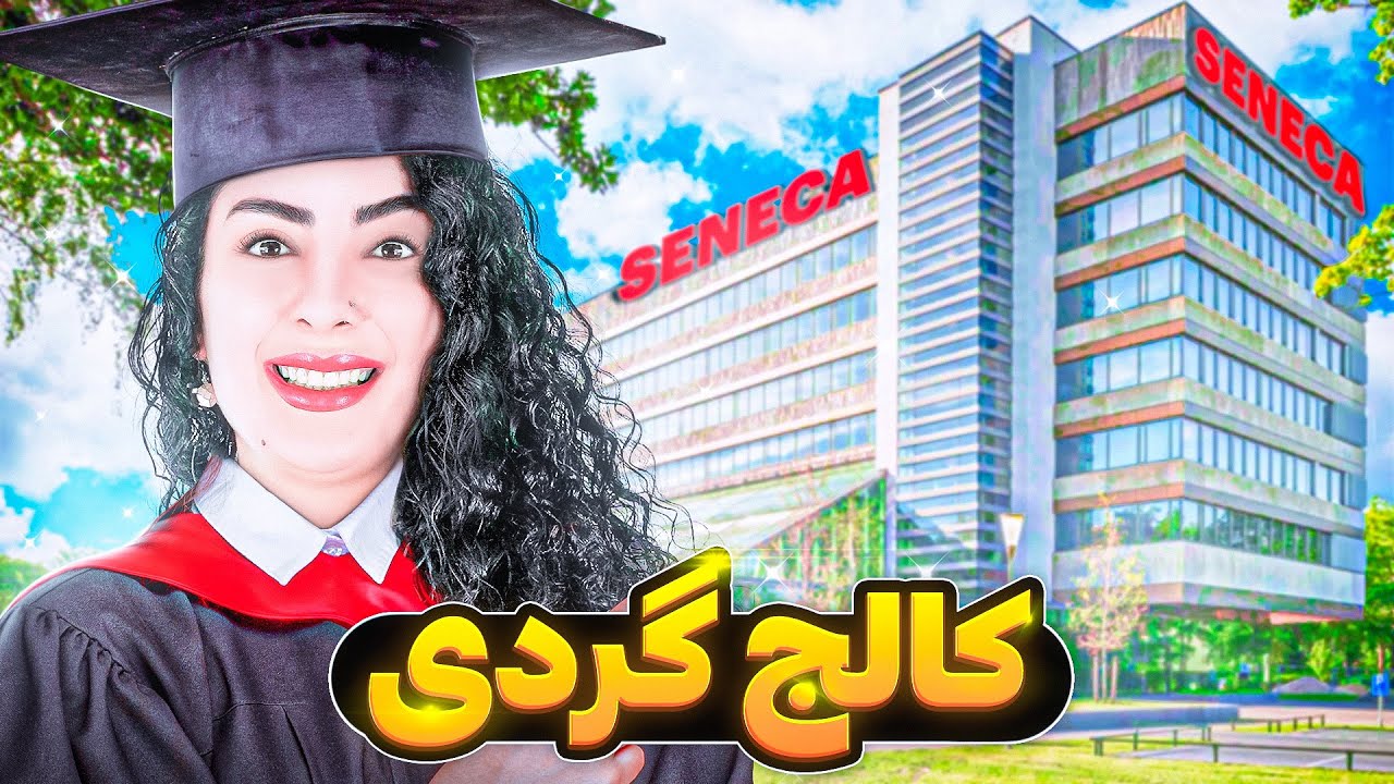 کالج خوبه یا بد؟تور کامل کالج سنکا در تورنتو 👩🏻&zwj;🎓Seneca College Tour