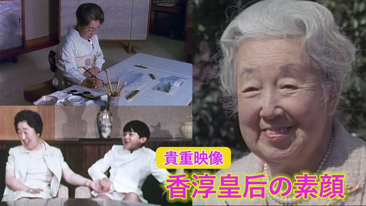 【貴重映像で綴る】家族・音楽・絵を愛し、戦後の“皇后像”示した、香淳皇后の“知られざる姿”…「香淳皇后実録」公開_10/18