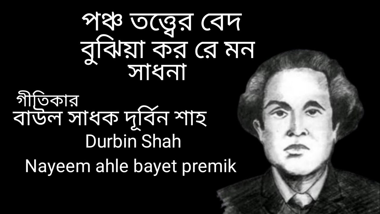 পঞ্চ তত্ত্বের ভেদ বুঝিয়া কর রে মন সাধনা বাউল সাধক দূর্বিন শাহ Nayeem ahle bayet premik