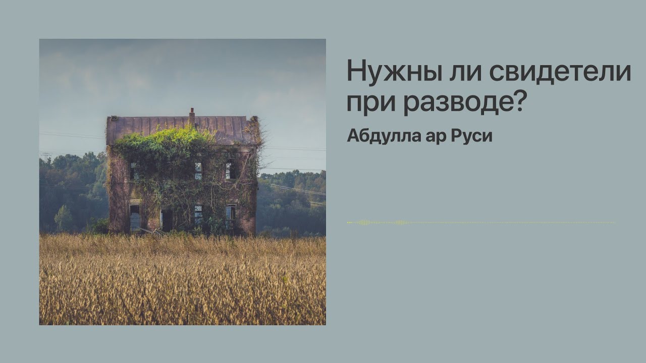 Абдулла Ар Руси - Нужны ли свидетели при разводе (талак)?