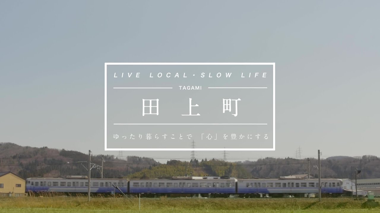 田上町紹介ＰＶ（移住を希望されている方へ）