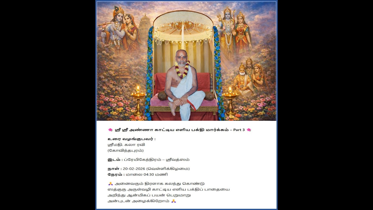 ஸ்ரீ பிரமிகேந்திர ஸத்குரு நாதர் காட்டிய எளிய பக்தி மார்க்கம் @Srivathsam on 20/02/2026-Part 3