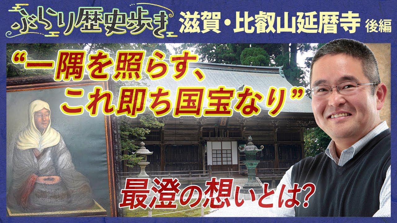【滋賀・比叡山延暦寺の歴史 後編】 西塔・横川エリアを深堀り! 村瀬先生のぶらり歴史歩き 滋賀・比叡山延暦寺 後編