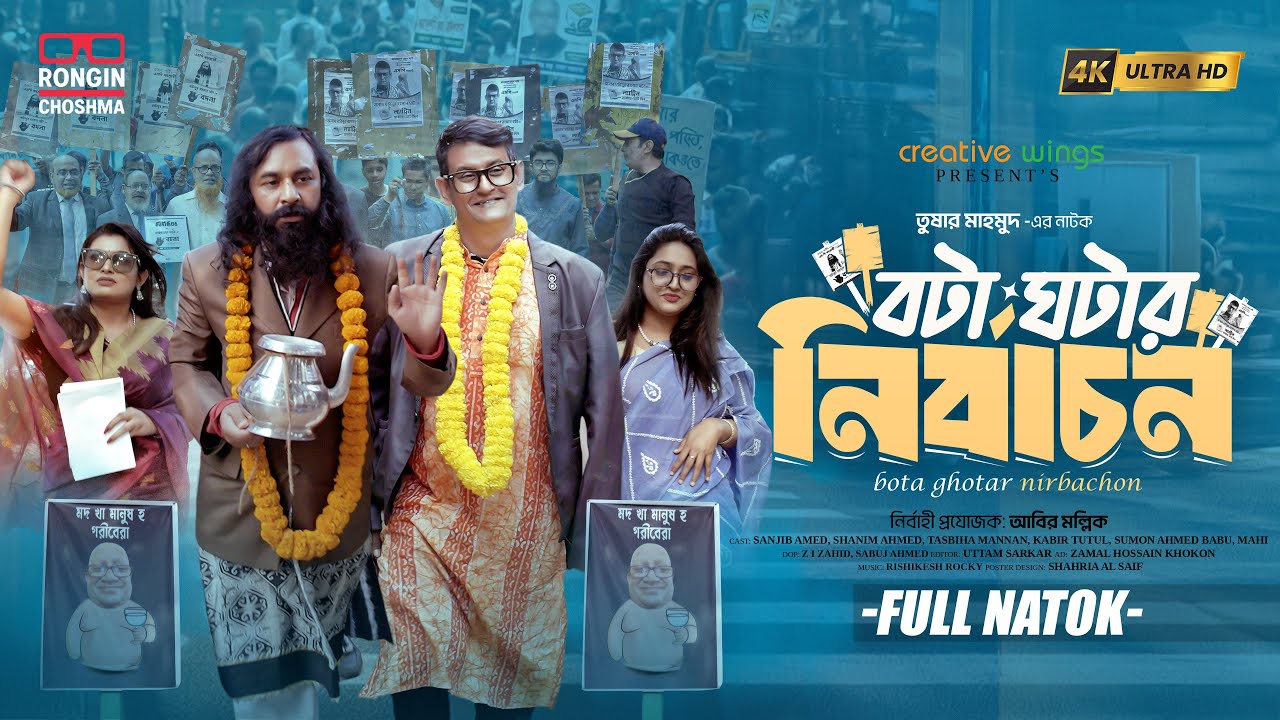 বটা ঘটার নির্বাচন | Bota Ghotar Nirbachon | Comedy Bangla Natok 2026 | Rongin Choshma | New Drama