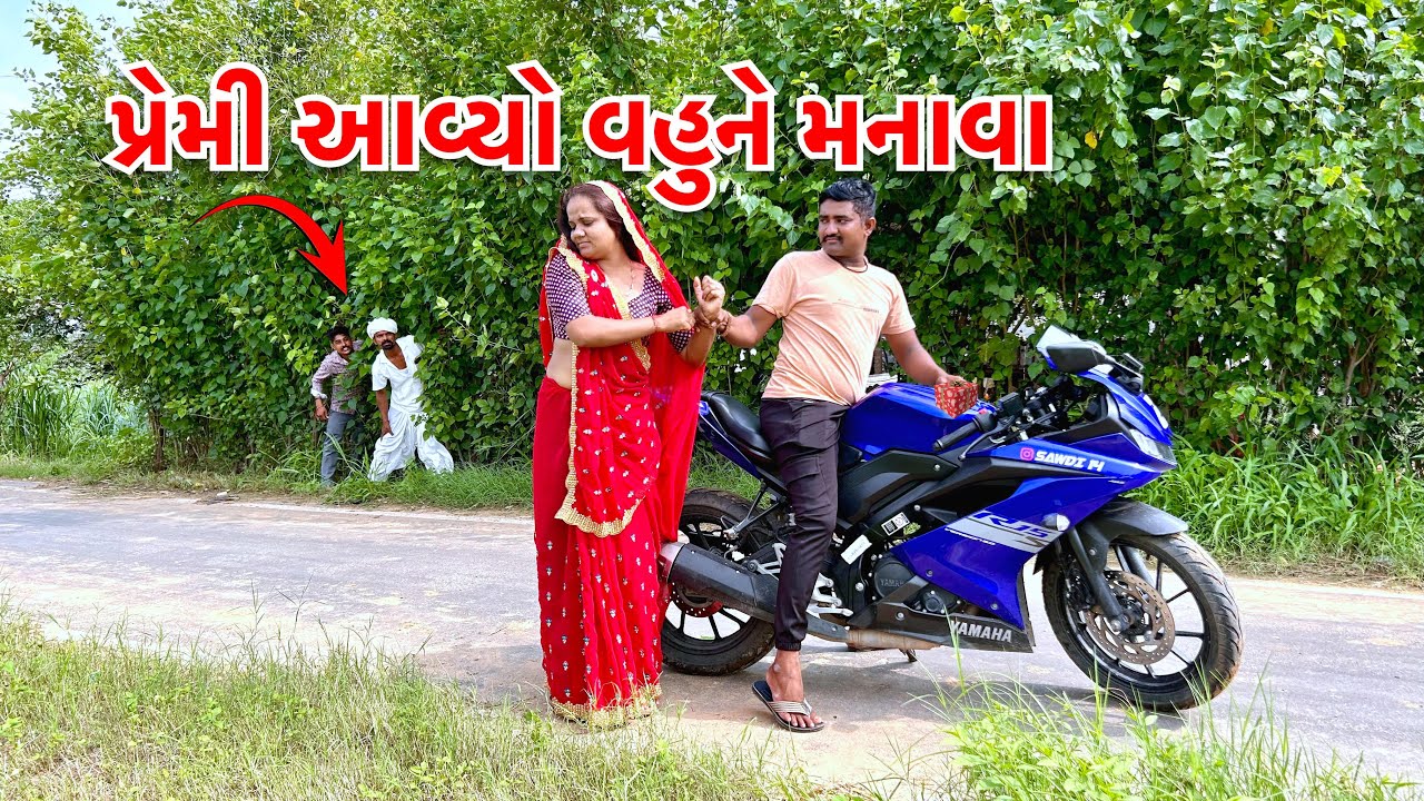 નવી વહુને લેવા આવ્યો લવર // Premi Aavyo Premika Ne Leva // Gujarati Trending Videos