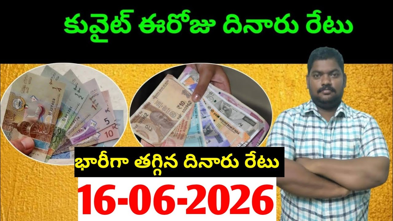 కువైట్ లో ఈరోజు దినారు రేటు || Today Kuwait Dinar Rate || Dinar to INR 1597 || SukanyaTv