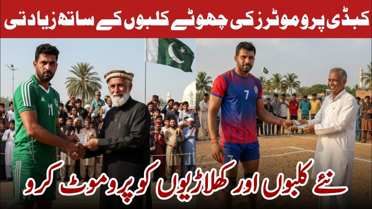 کبڈی کے بڑے پروموٹرز کا چھوٹے کلبوں کو نظر انداز کرنا Big kabaddi promoters ignore the new talent.