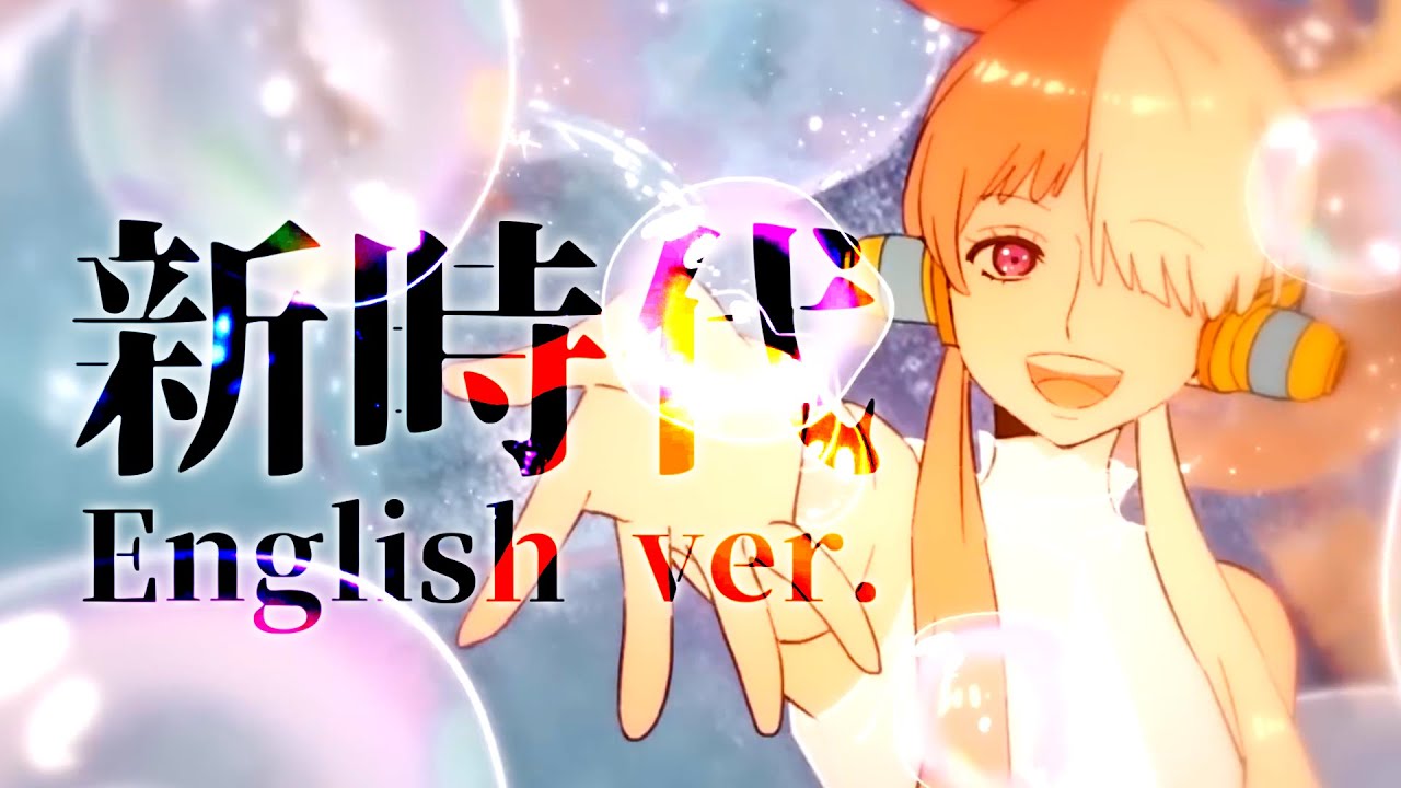 【帰国子女のIfが】新時代 English ver. / Ado様【英語で歌ってみた】【いれいす】【New Genesis】