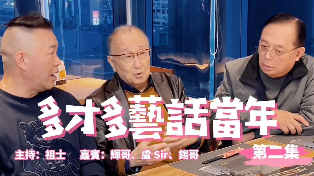 多才多藝話當年 2｜盧遠 • 元祖級講馬佬