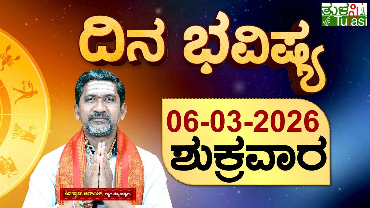 DAILY HOROSCOPE | 06TH MARCH 2026 | DINA BHAVISHYA | SHIVA SWAMY | ದಿನ ಭವಿಷ್ಯ | ಶುಕ್ರವಾರ | FRIDAY
