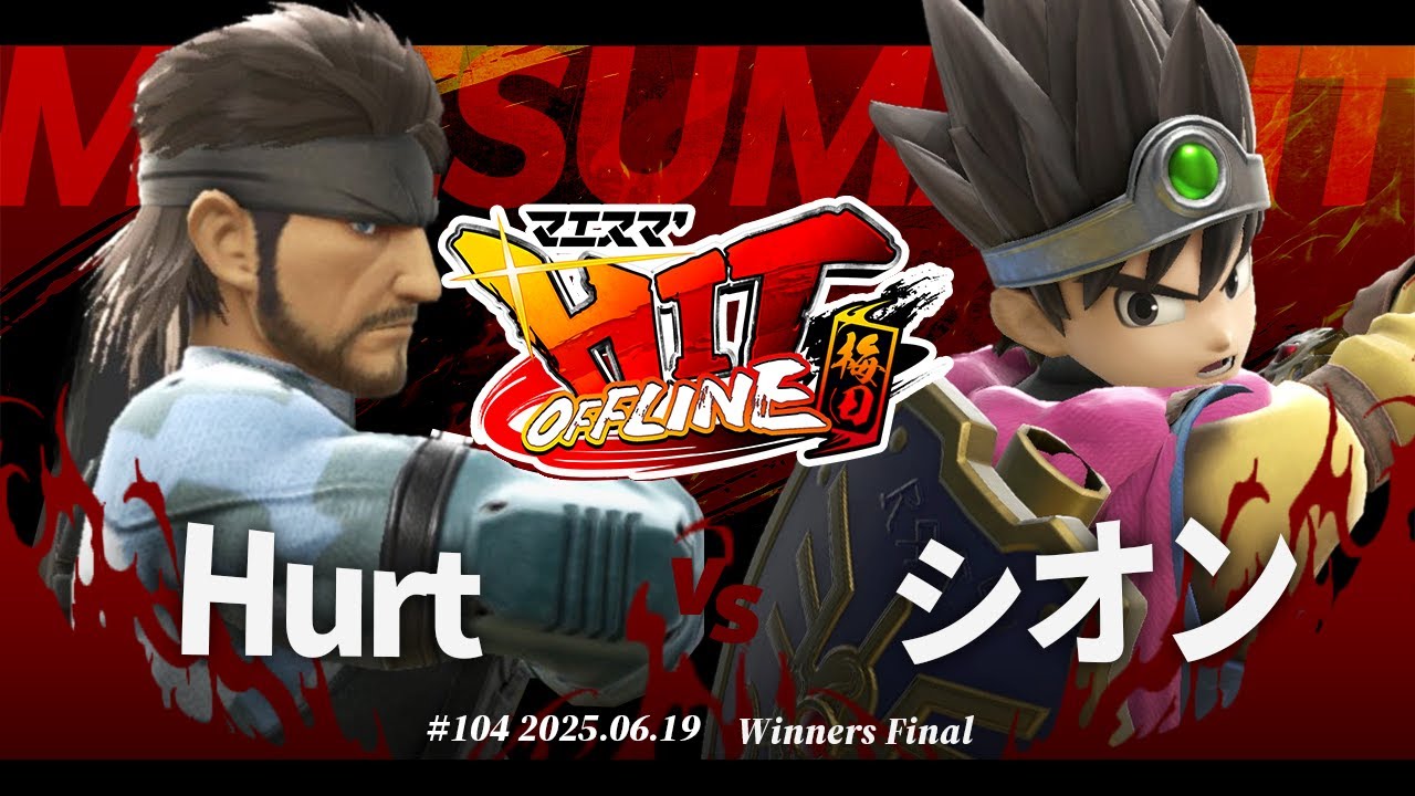 マエスマ'HIT#104 in 梅田[WF] Hurt(スネーク) VS シオン(勇者) #スマブラSP #マエスマ