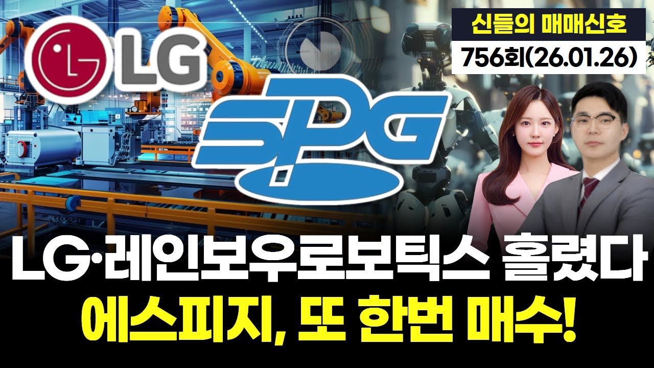 LG·레인보우로보틱스 홀렸다에스피지, 또 한번 매수! '神들의 매매신호' 756회 (20260126)