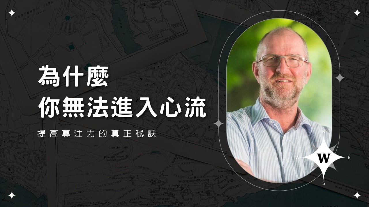 你永遠也進不了心流？科學告訴你無法