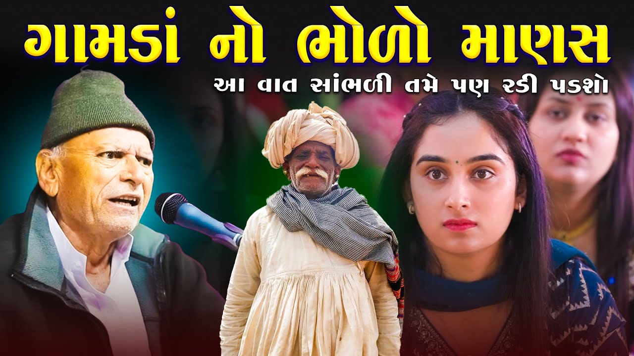 ગામડાં નો ભોળો માણસ | સત્ય ઘટના ની આ વાત તમને રડાવી દેશે | Bhikhudan Gadhvi | Junu Loksahitya