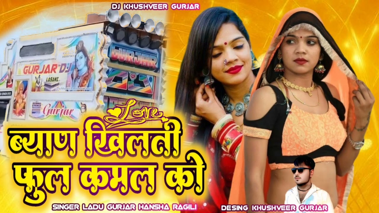 Byaan khilato Phool Kamal ko▸ Singer | Hansa Rangili Ladu Gurjar ( 2026 ) dj remix songs Rajasthan 